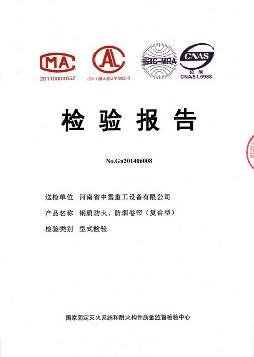 鋼質(zhì)防火、防煙卷簾（復(fù)合型）檢驗(yàn)報(bào)告